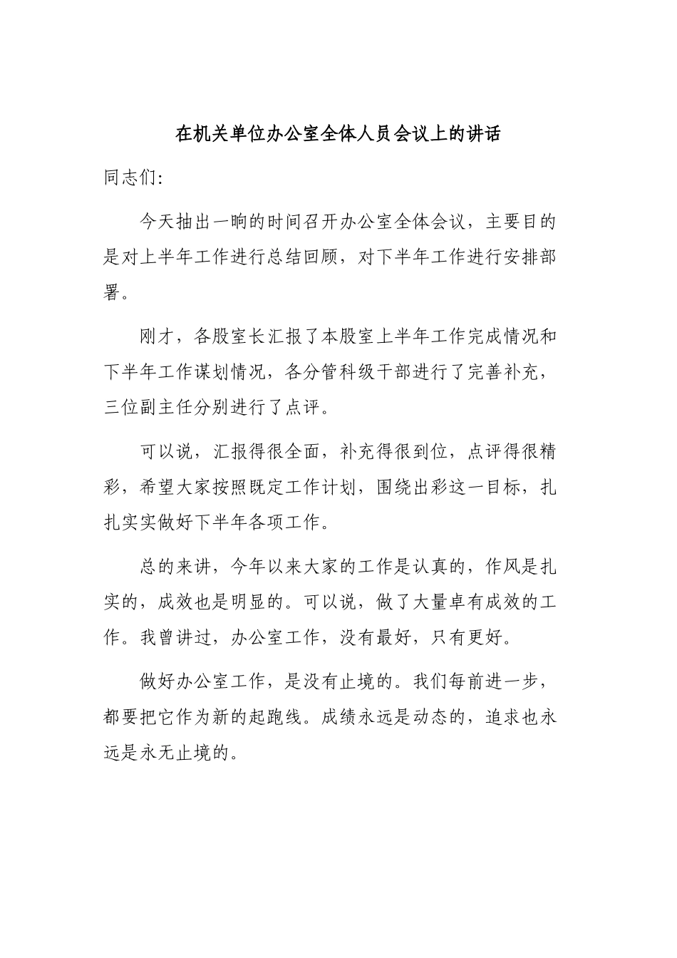 在机关单位办公室全体人员会议上的讲话.docx_第1页