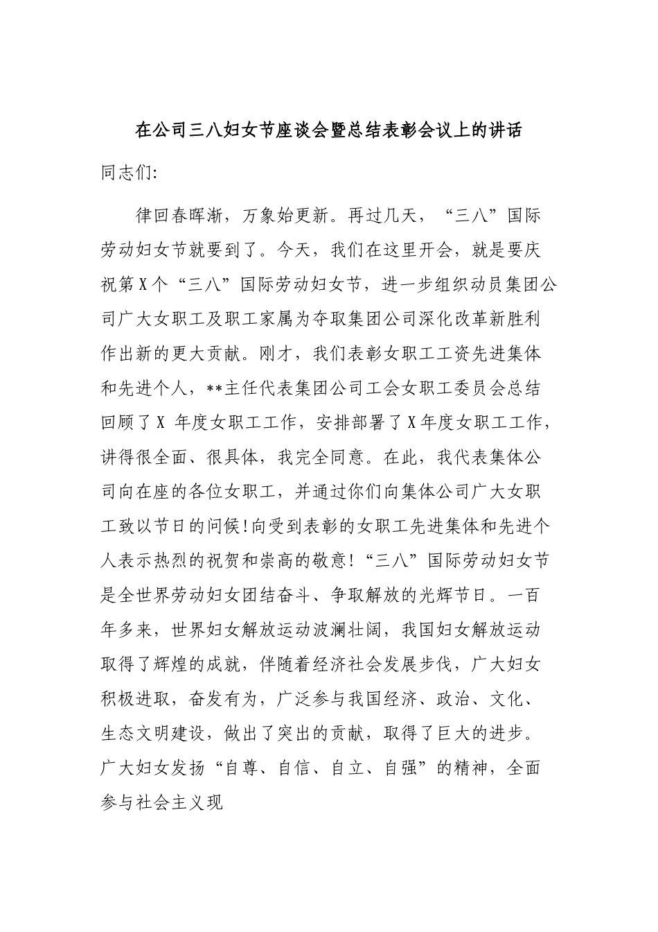 在公司三八妇女节座谈会暨总结表彰会议上的讲话.docx_第1页