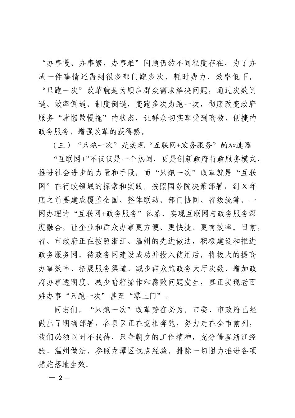 在全区只跑一次改革动员部署会议上的讲话.docx_第2页