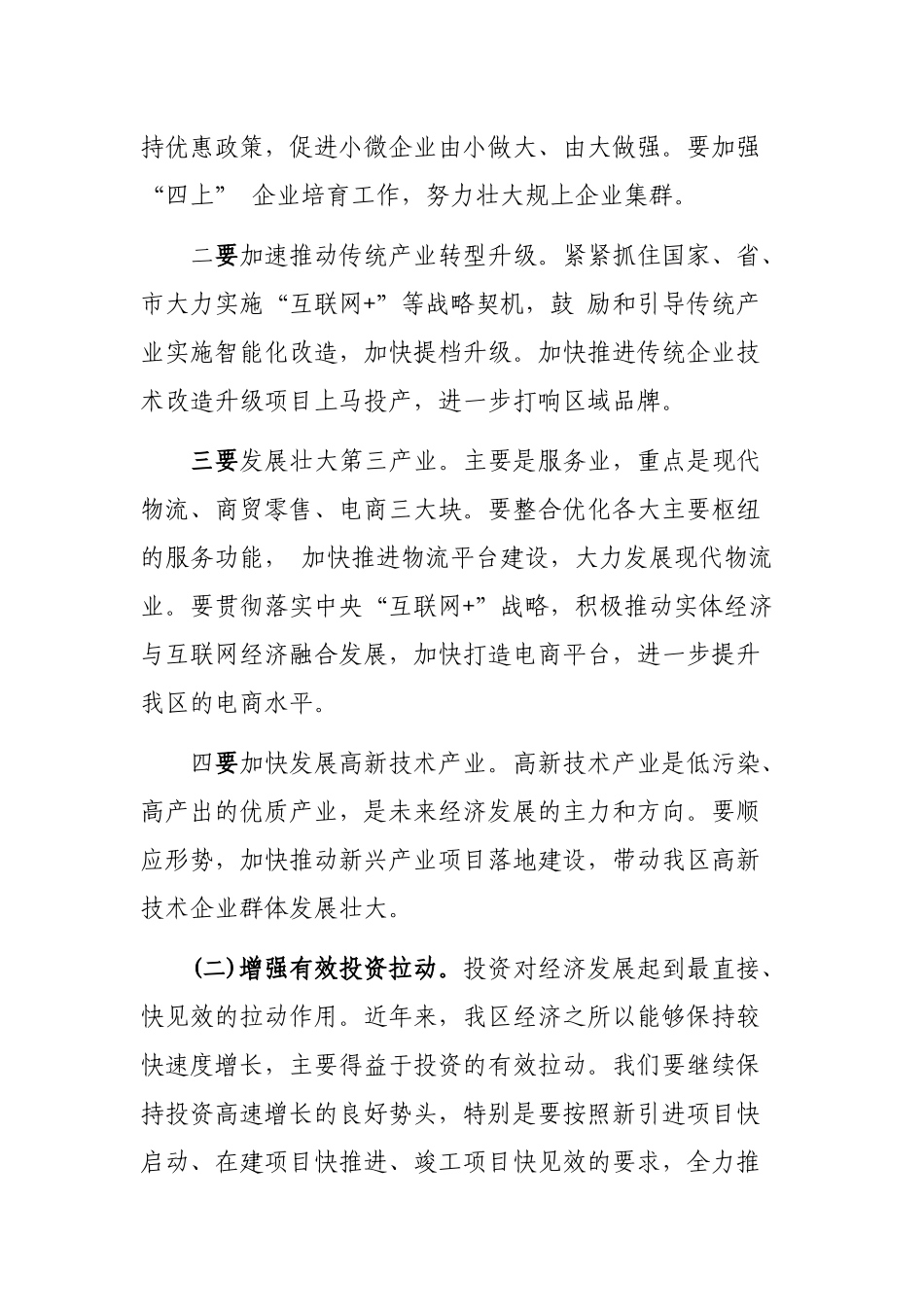 在区县经济形势分析会上的领导讲话.docx_第2页