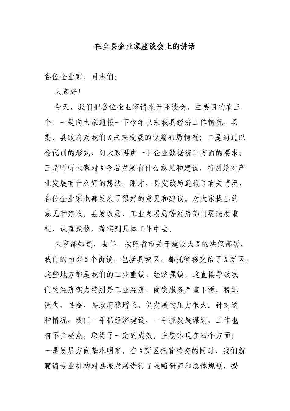 在全县企业家座谈会上的讲话.docx_第1页