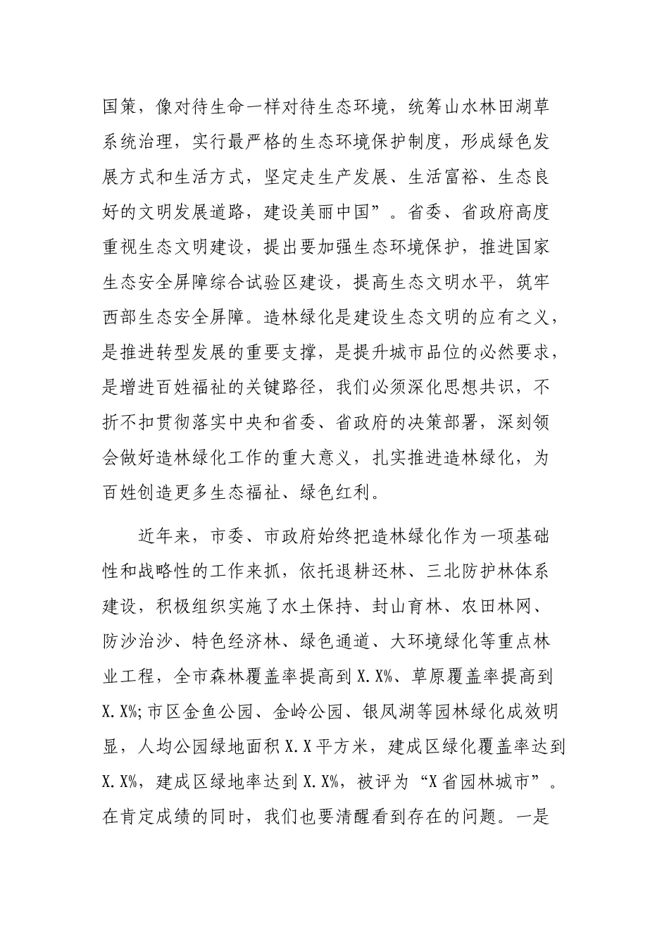 在全市生态绿化工作推进会议上的讲话.docx_第2页