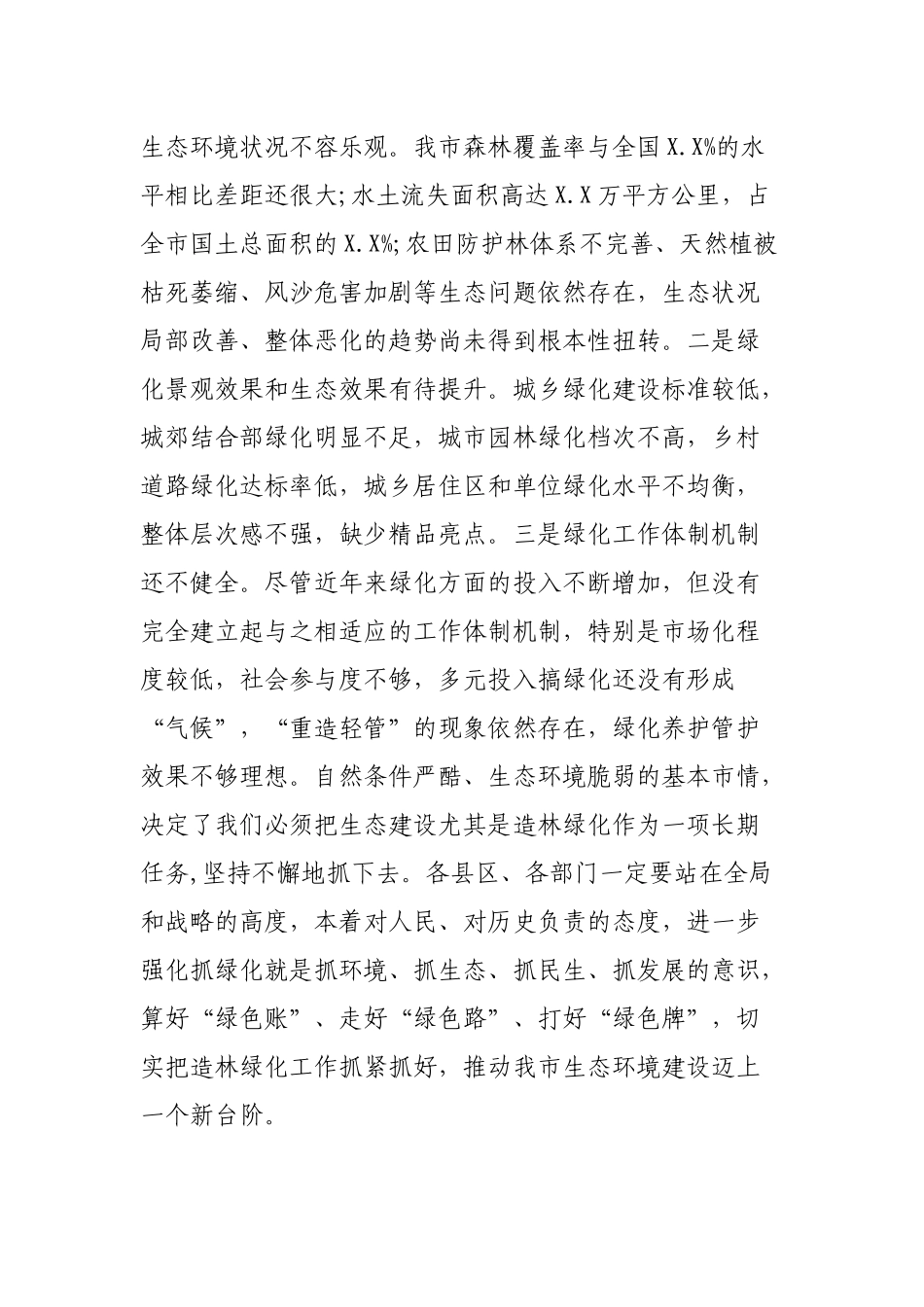 在全市生态绿化工作推进会议上的讲话.docx_第3页