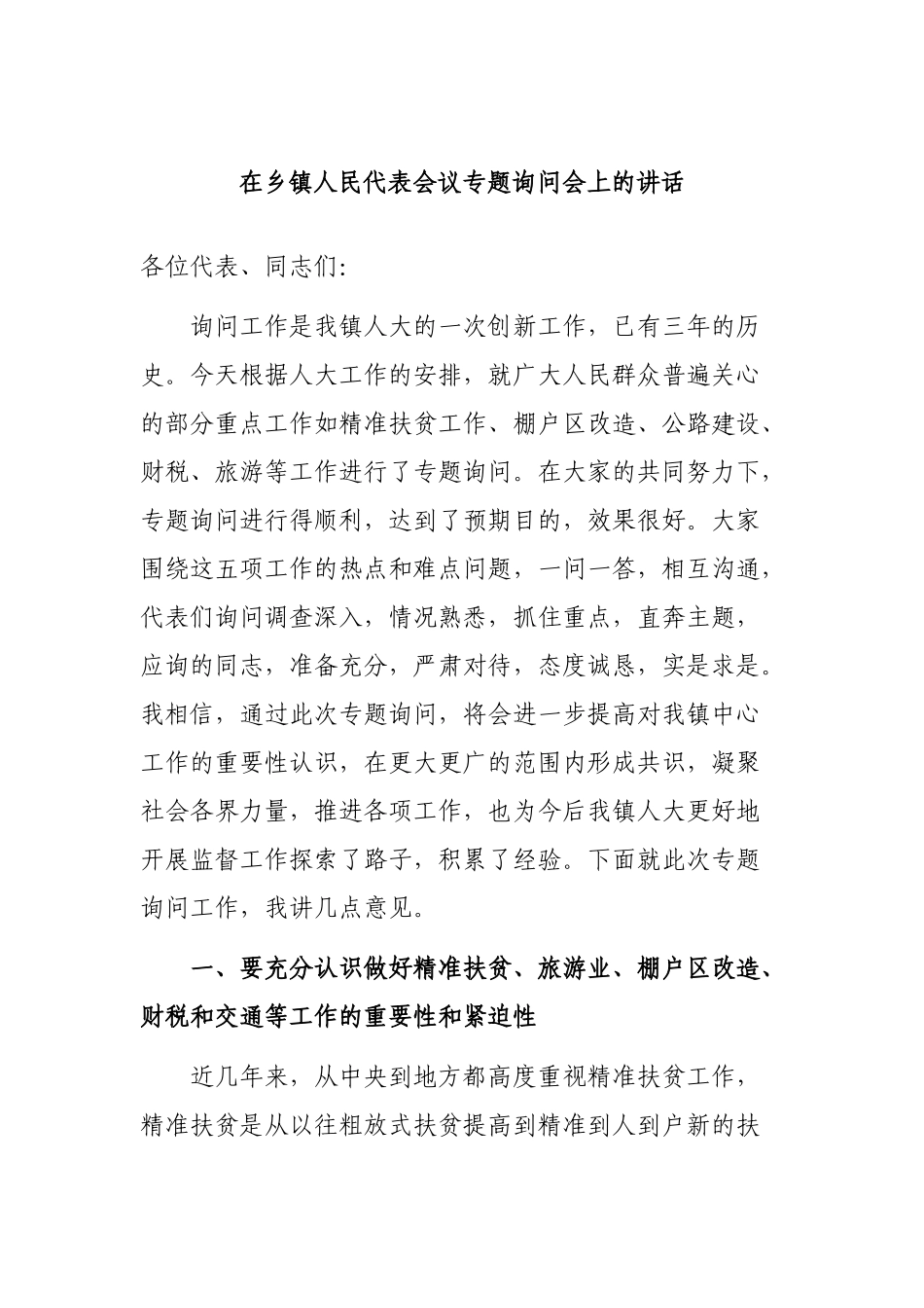 在乡镇人民代表会议专题询问会上的讲话.docx_第1页