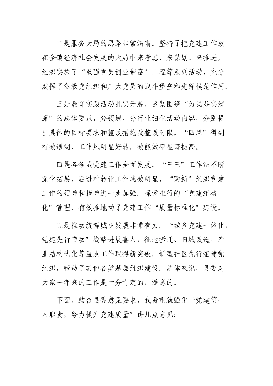 在抓基层党建工作基层党建述职点评发言稿.docx_第2页