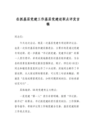 在抓基层党建工作基层党建述职点评发言稿.docx