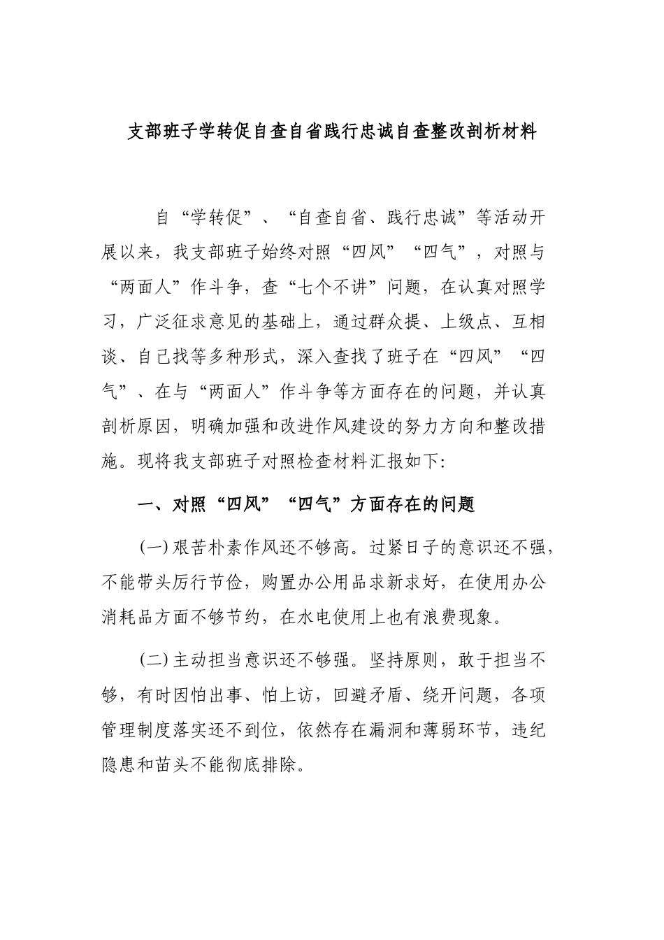 支部班子学转促自查自省践行忠诚自查整改剖析材料.docx_第1页