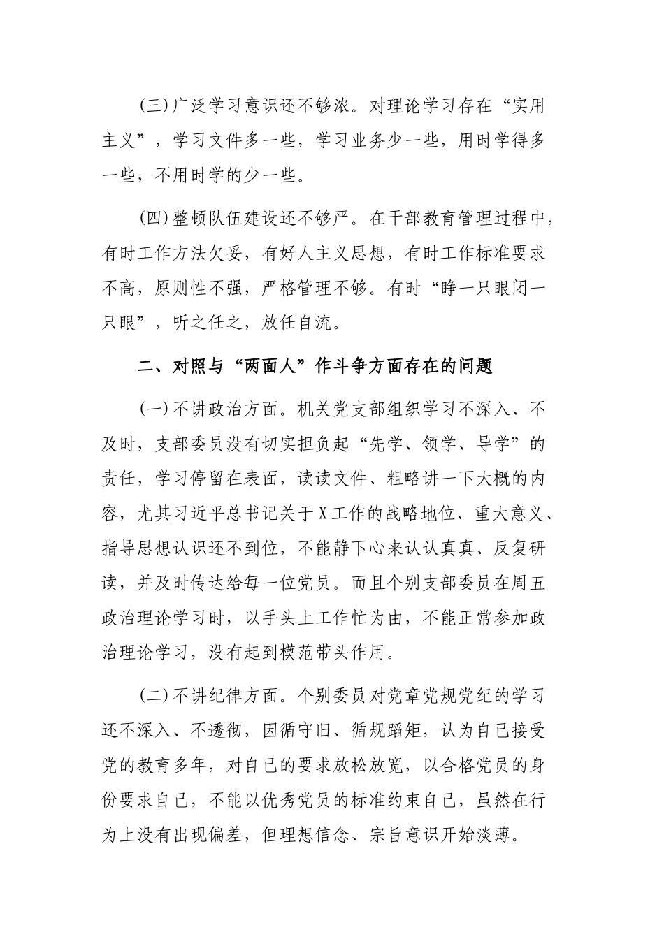 支部班子学转促自查自省践行忠诚自查整改剖析材料.docx_第2页
