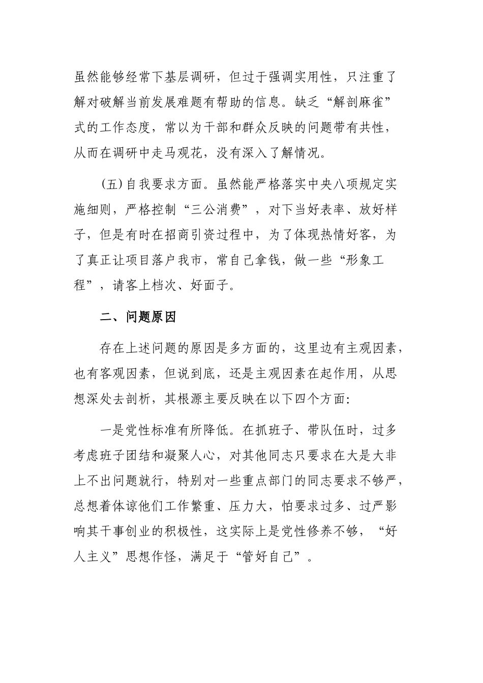 转作风改形象提效能专题自查整改剖析会个人发言提纲.docx_第3页