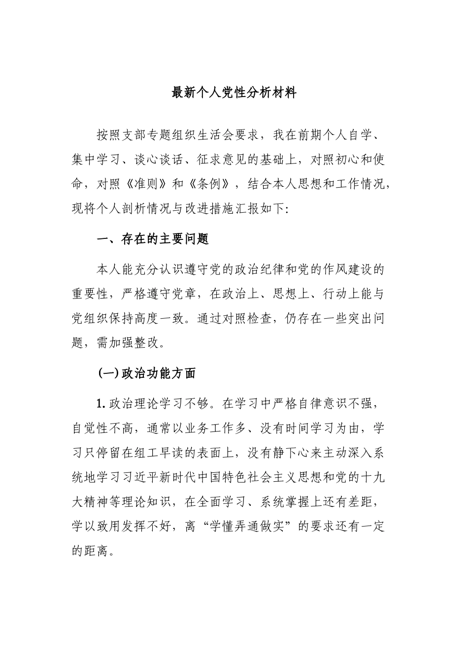 最新个人党性分析材料.docx_第1页