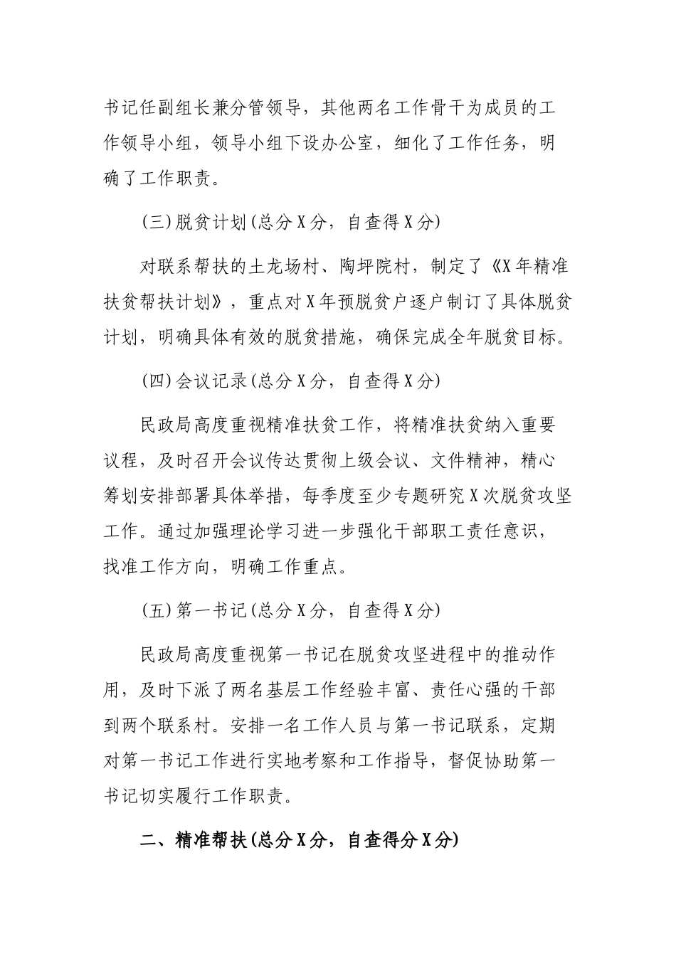 最新民政局脱贫攻坚工作自查汇报材料.docx_第2页
