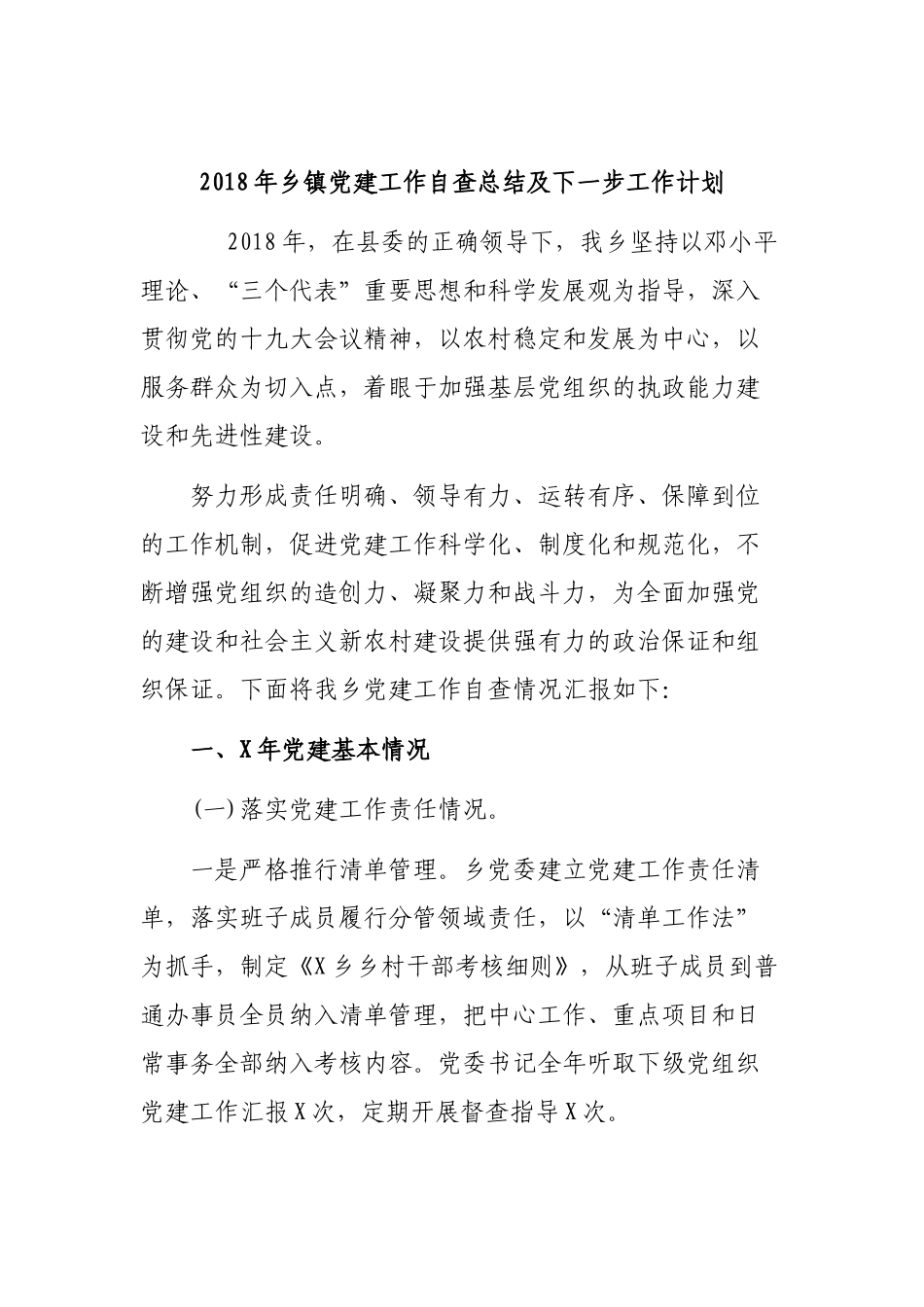 202×年乡镇党建工作自查总结及下一步工作计划.docx_第1页