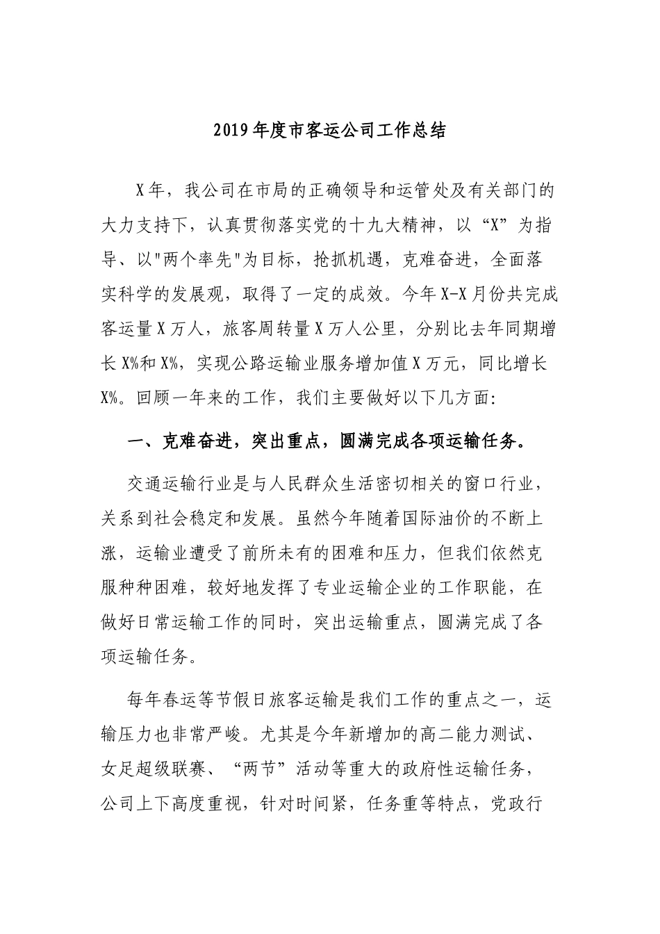 2019年度市客运公司工作总结.docx_第1页