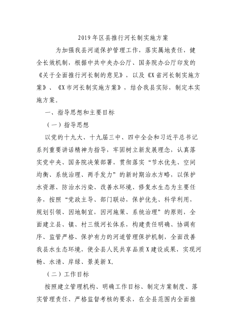 2019年县推行河长制实施方案.docx_第1页