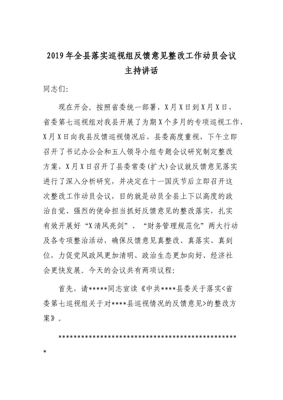2019年全县落实巡视组反馈意见整改工作动员会议主持讲话.docx_第1页