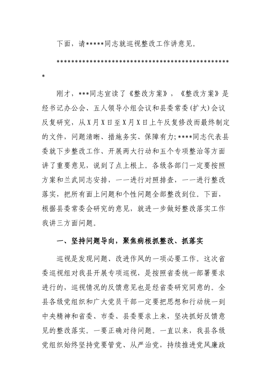 2019年全县落实巡视组反馈意见整改工作动员会议主持讲话.docx_第2页
