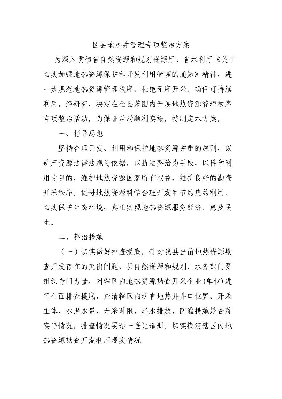 区县地热井管理专项整治方案.docx_第1页