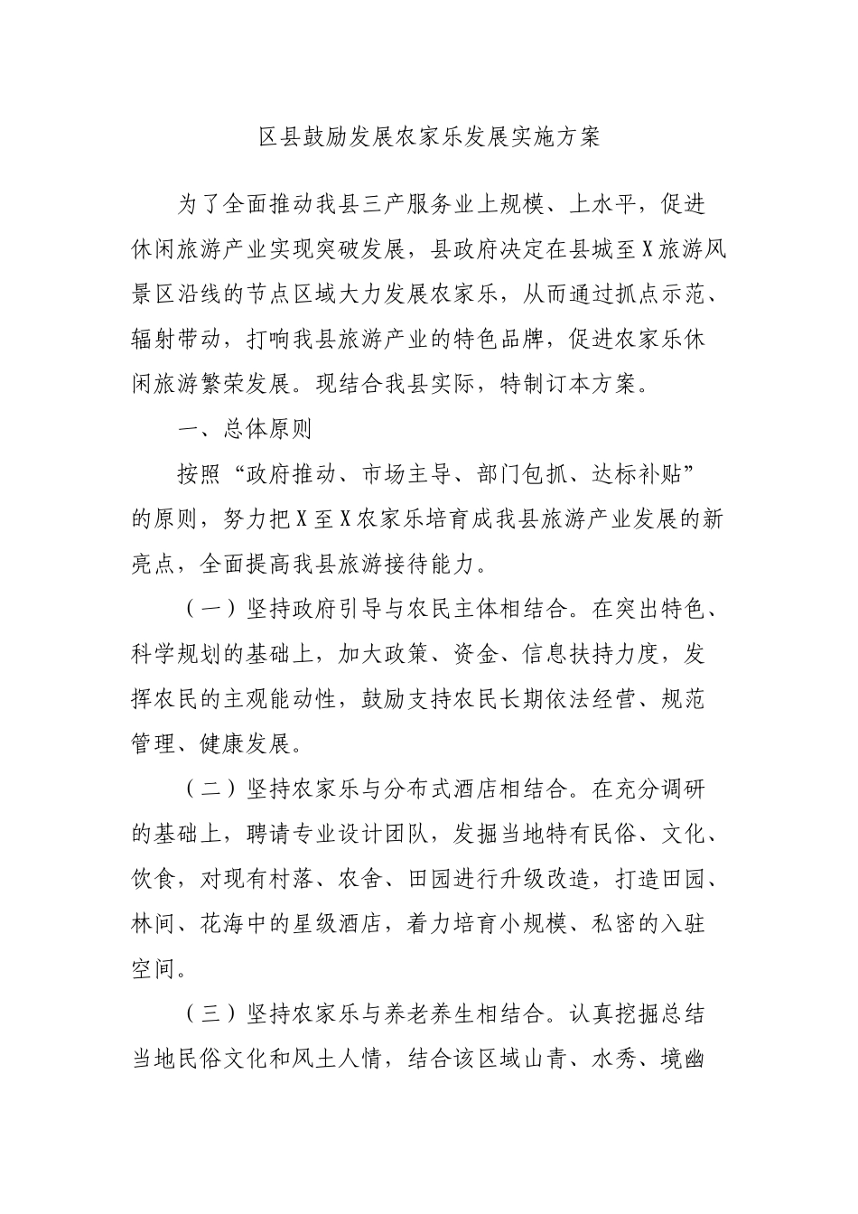 区县鼓励发展农家乐发展实施方案.docx_第1页