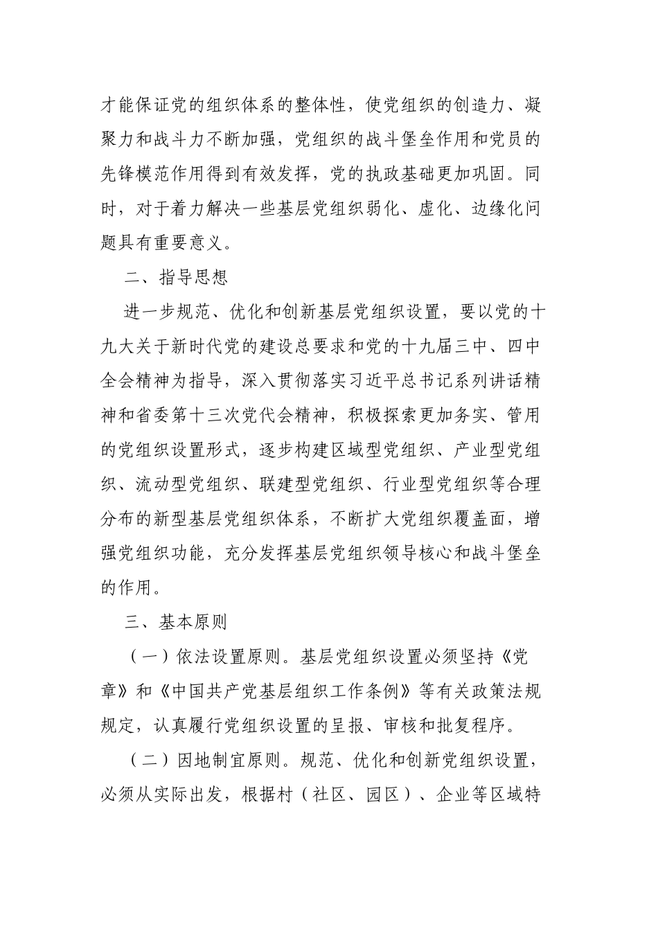 2019年县基层党组织体系设置标准化实施方案.docx_第2页