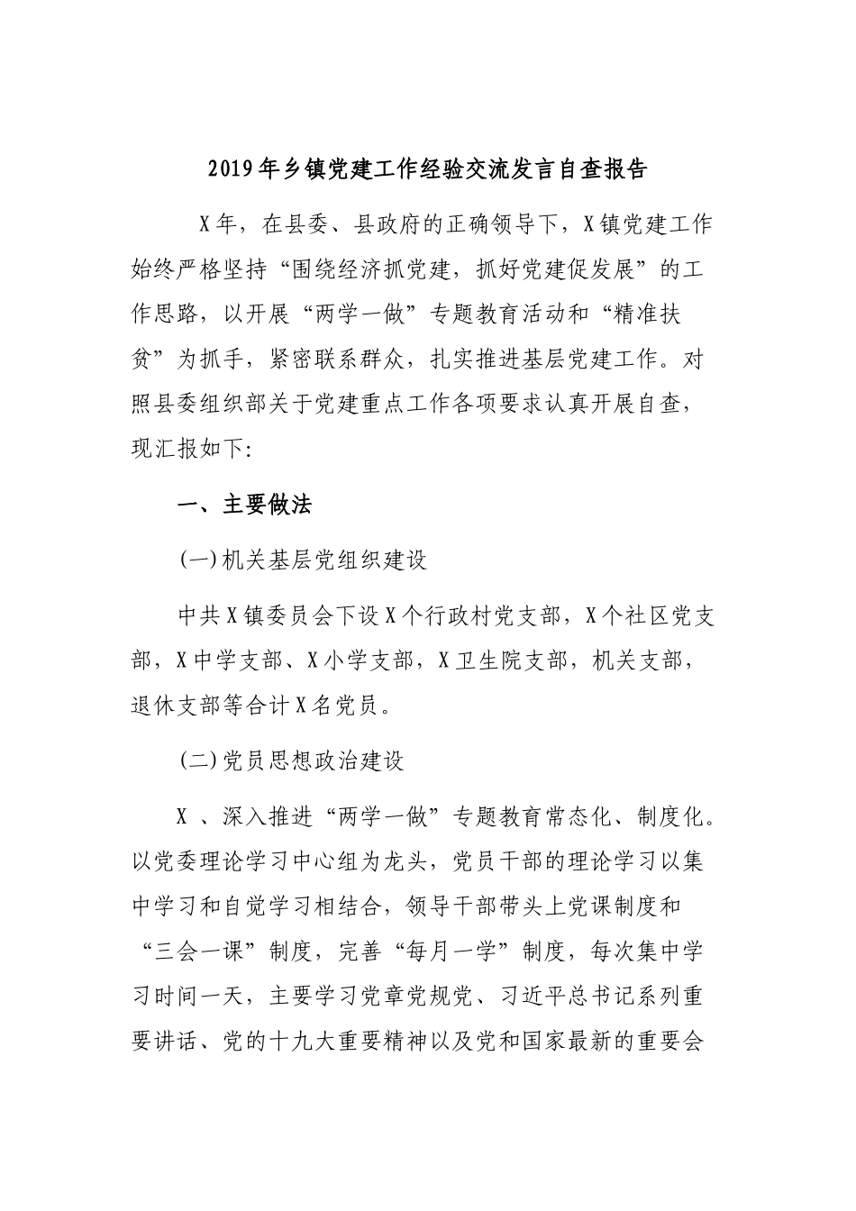 2019年乡镇党建工作经验交流发言自查报告.docx_第1页