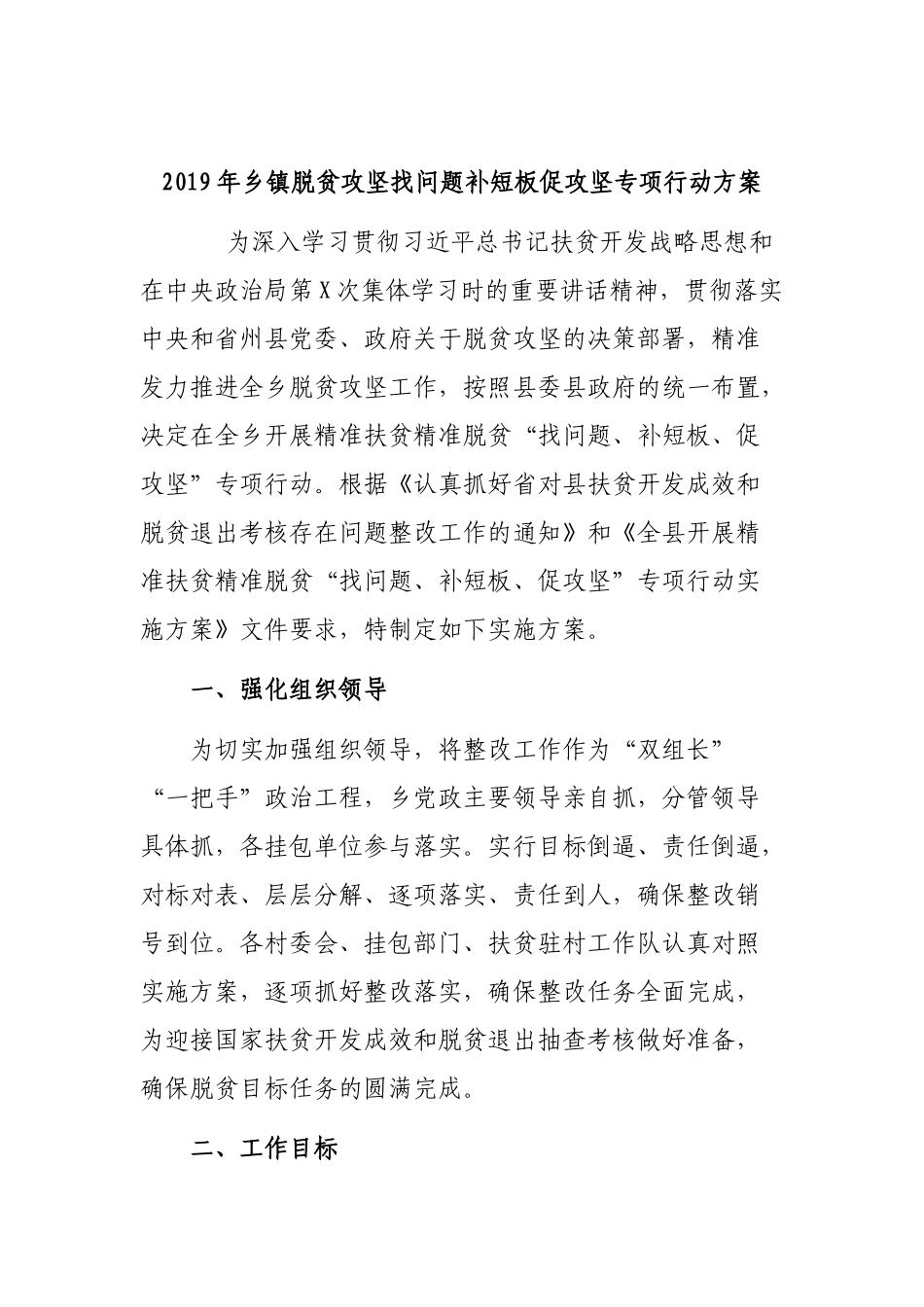 2019年乡镇脱贫攻坚找问题补短板促攻坚专项行动方案.docx_第1页