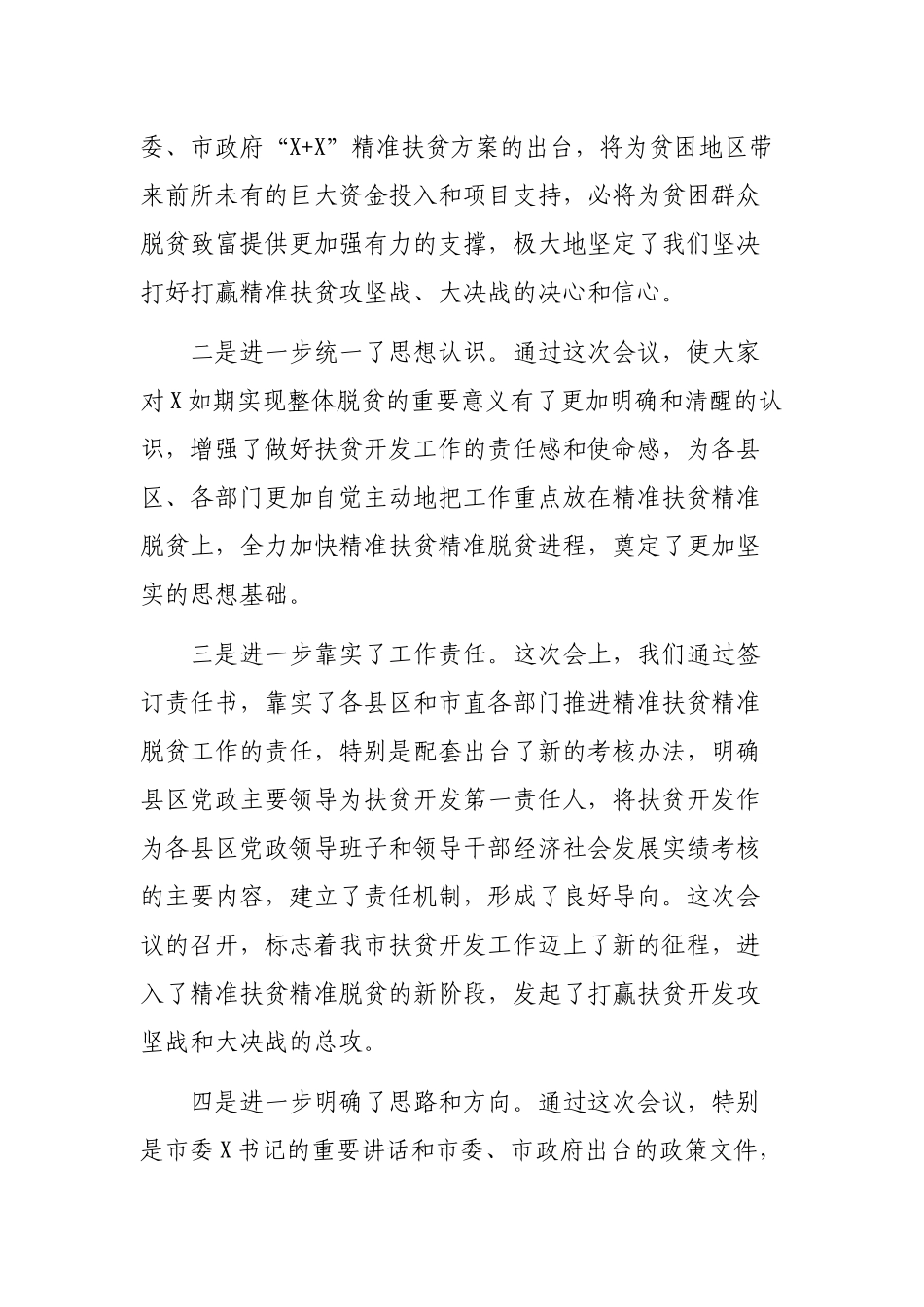 2019年在脱贫攻坚精准扶贫工作会议上的总结讲话.docx_第2页