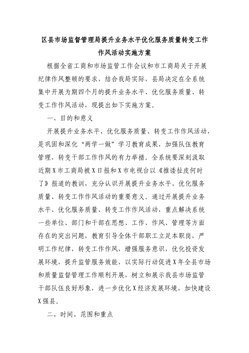 区县市场监督管理局提升业务水平优化服务质量转变工作作风活动实施方案.docx_第1页