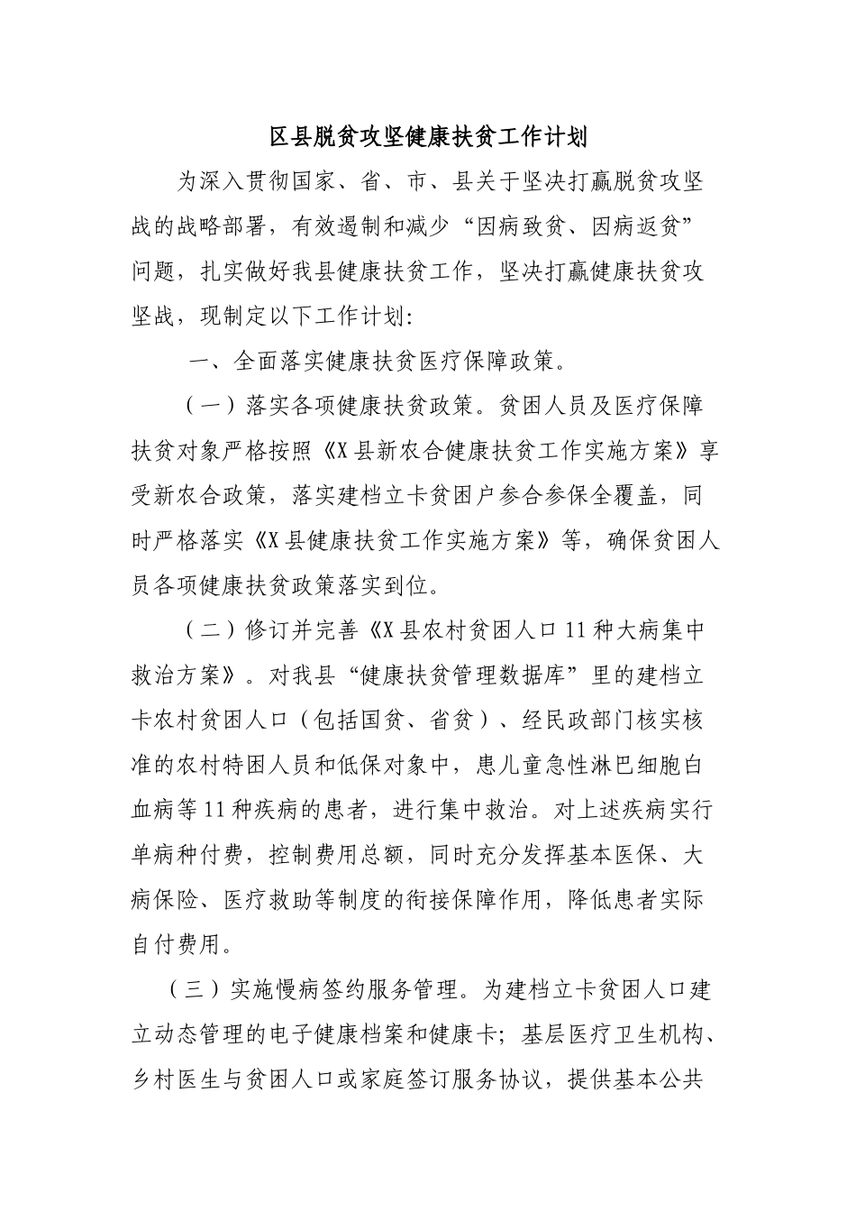 区县脱贫攻坚健康扶贫工作计划.docx_第1页