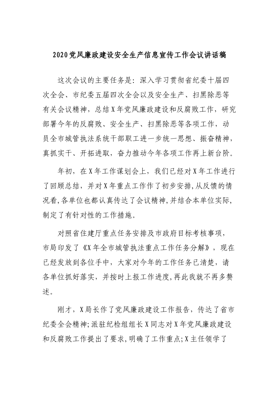 2020党风廉政建设安全生产信息宣传工作会议讲话稿.docx_第1页