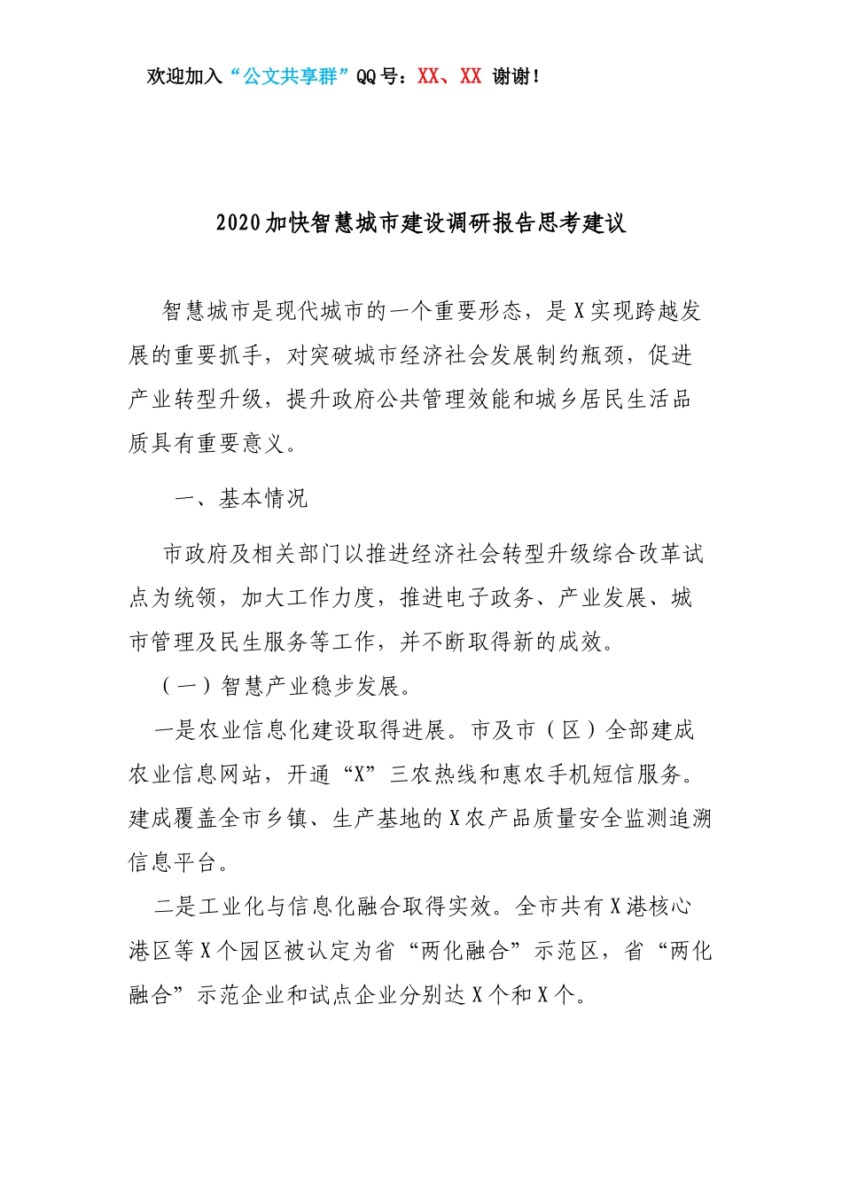 2020加快智慧城市建设调研报告思考建议.docx_第1页