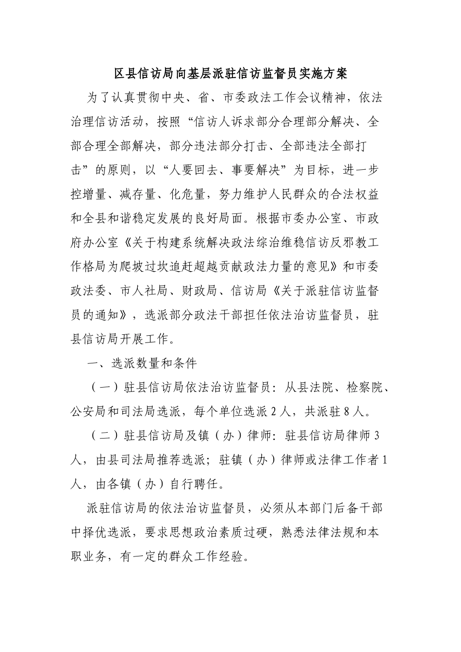 区县信访局向基层派驻信访监督员实施方案.docx_第1页