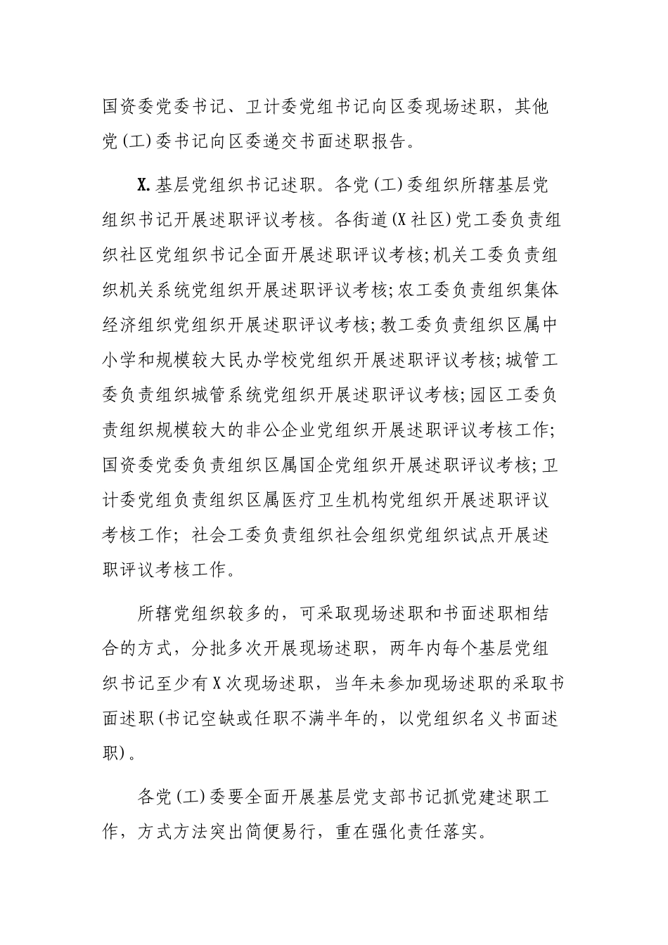 2020年党委党组书记抓党建述职评议考核工作方案.docx_第2页