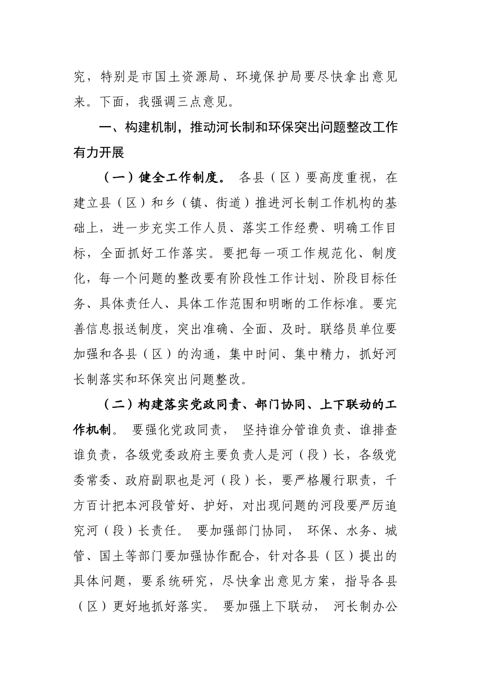 全面落实河长制工作推进环保突出问题整改会上的讲话.docx_第2页