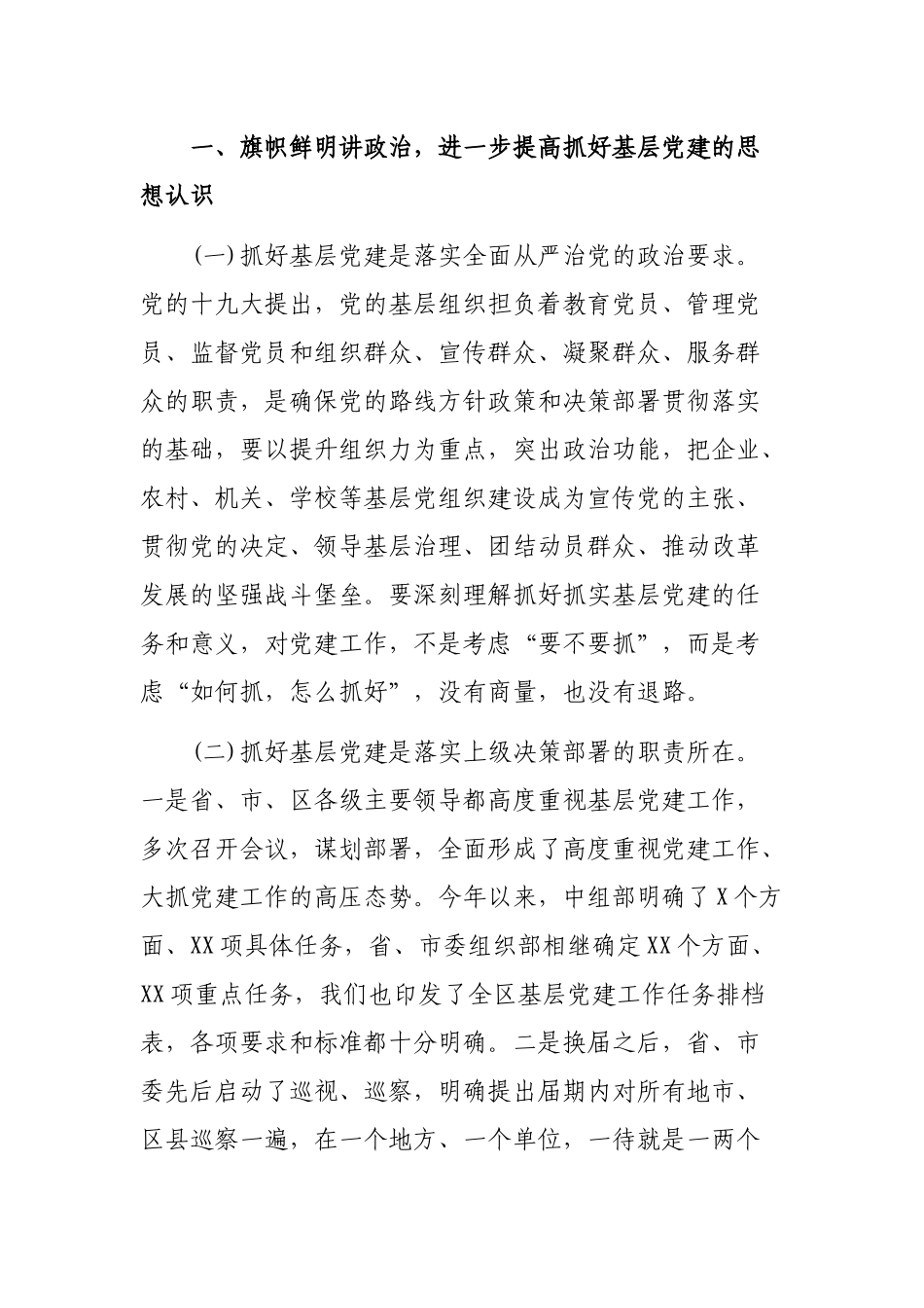 全区基层党建工作推进座谈会抓党建促脱贫攻坚促集体经济增收会讲话稿.docx_第2页