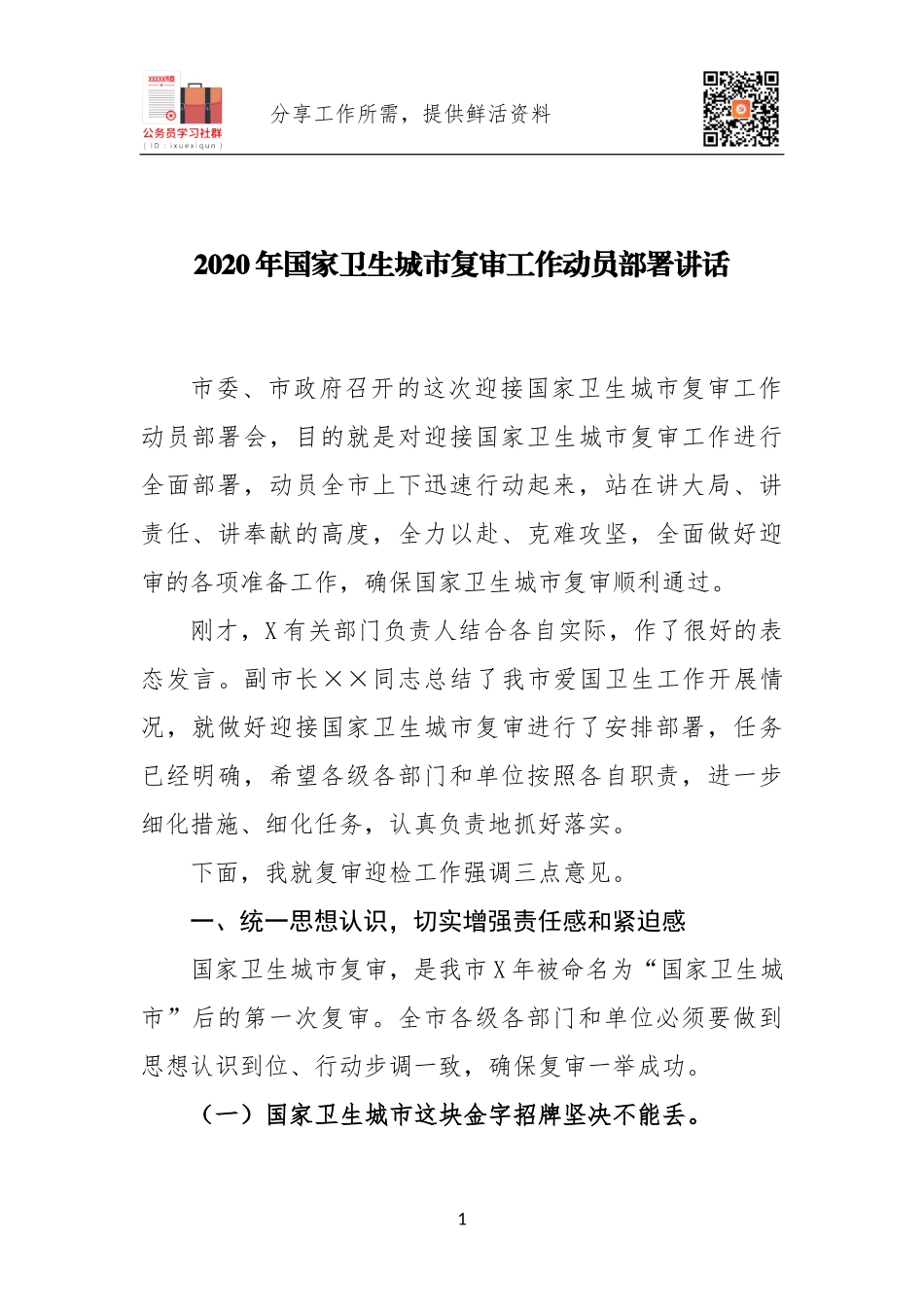 2020年国家卫生城市复审工作动员部署讲话.docx_第1页