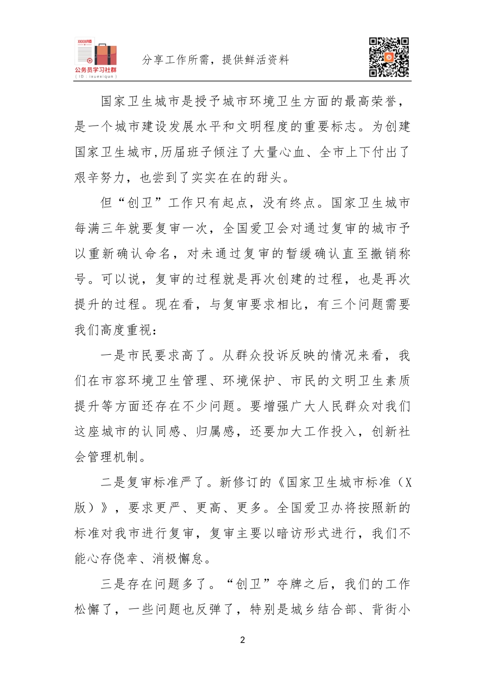 2020年国家卫生城市复审工作动员部署讲话.docx_第2页