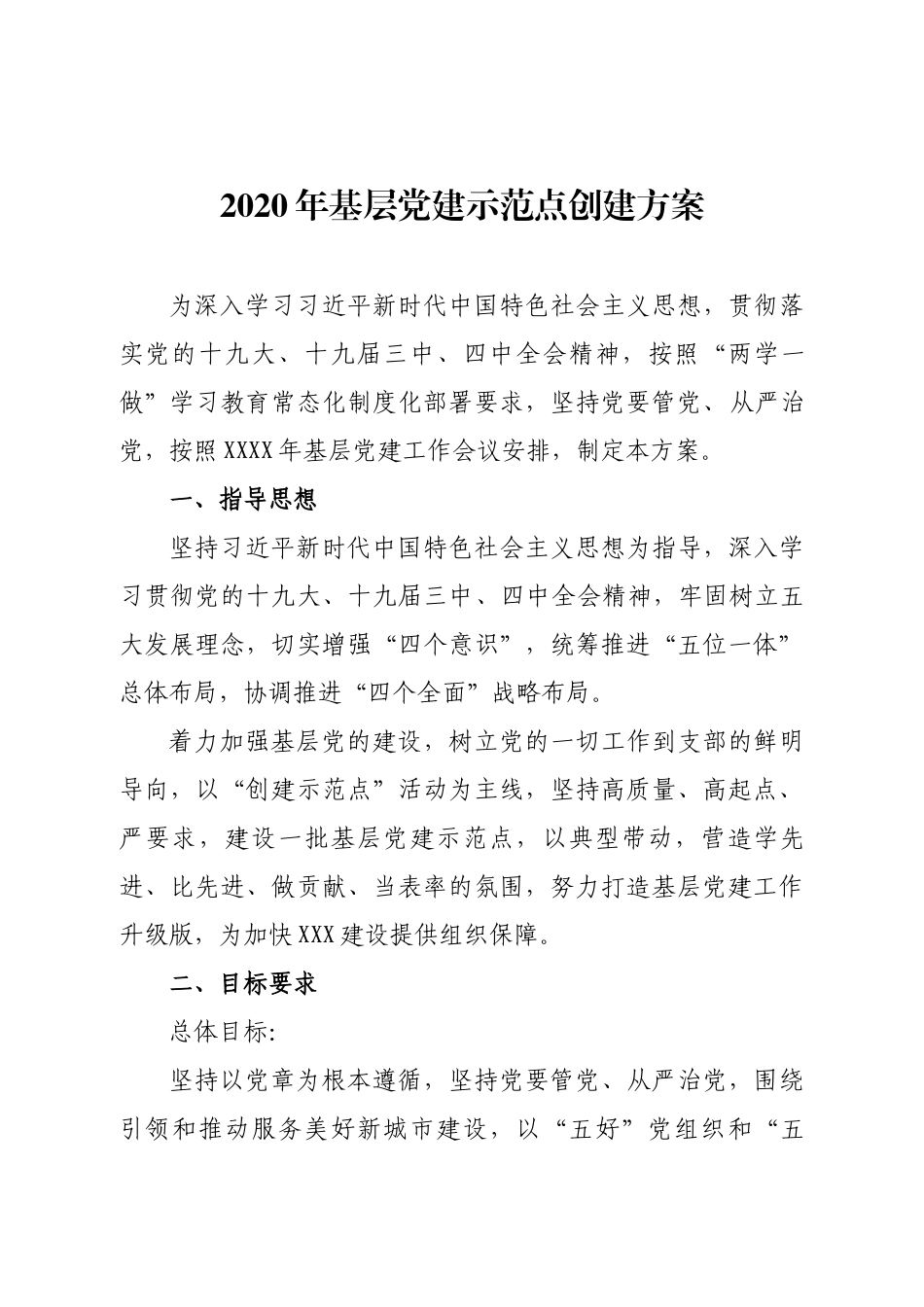 2020年基层党建示范点创建方案.docx_第1页