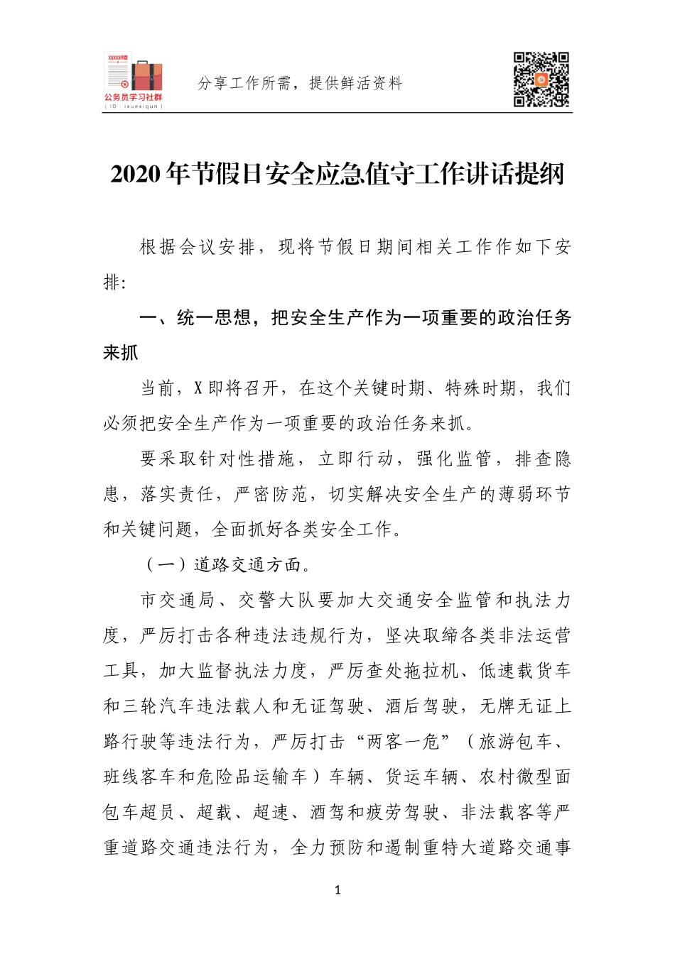 2020年节假日安全应急值守工作讲话提纲.docx_第1页