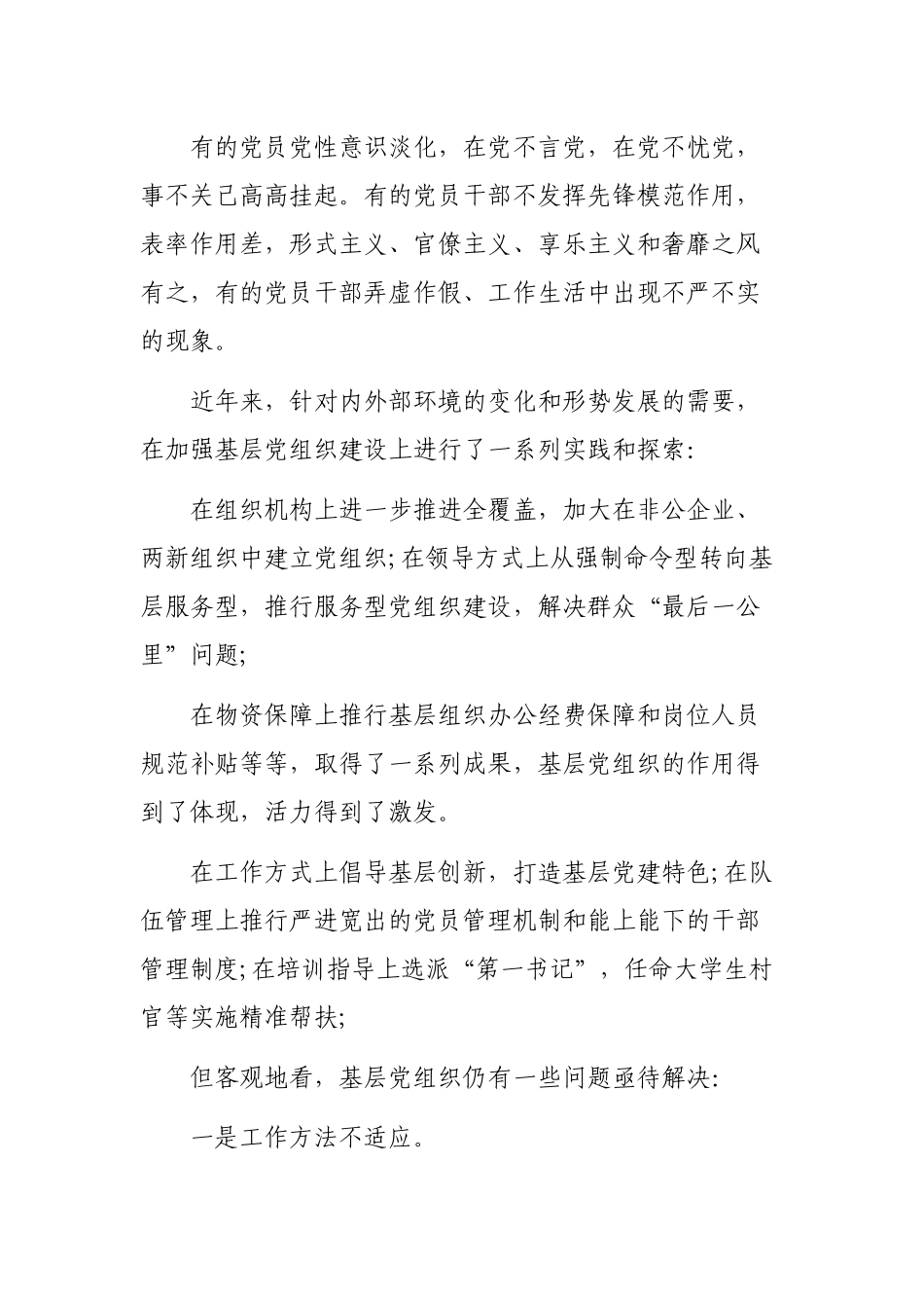 2020年加强改进基层党组织建设思考建议心得体会调研报告.docx_第2页