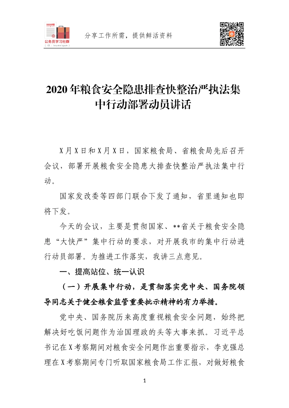 2020年粮食安全隐患排查快整治严执法集中行动部署动员讲话.docx_第1页