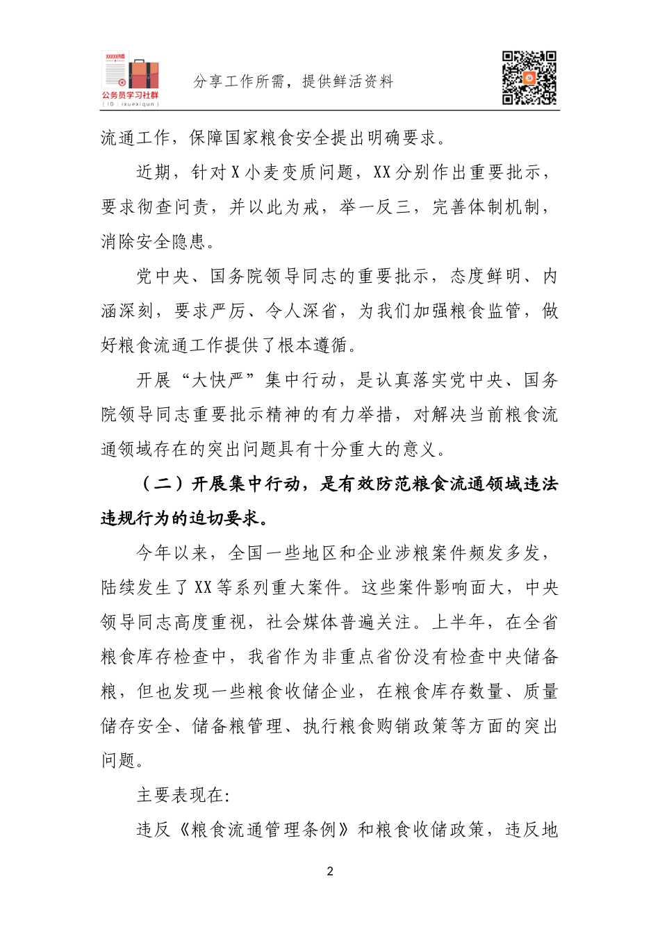2020年粮食安全隐患排查快整治严执法集中行动部署动员讲话.docx_第2页