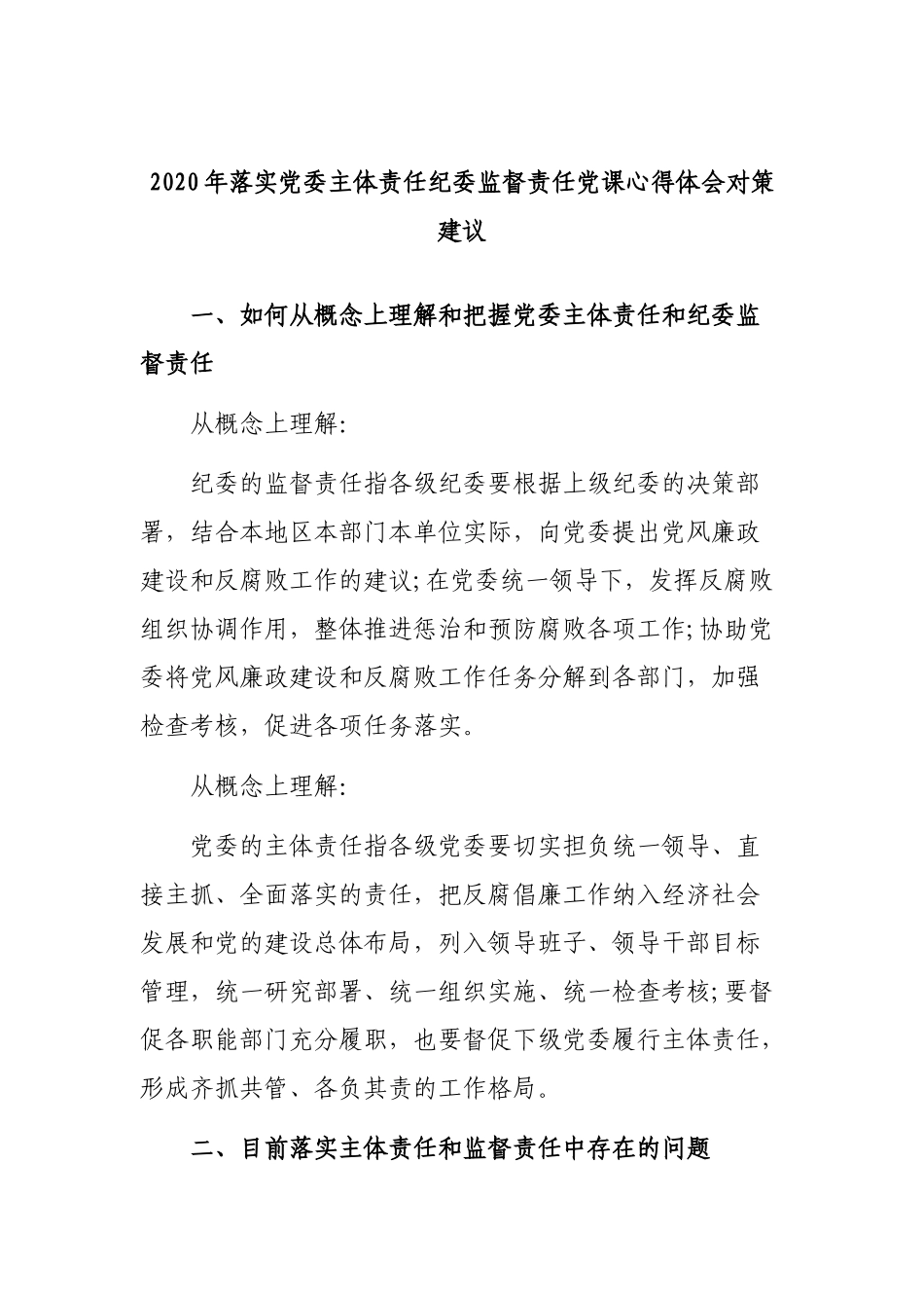 2020年落实党委主体责任纪委监督责任党课心得体会对策建议.docx_第1页