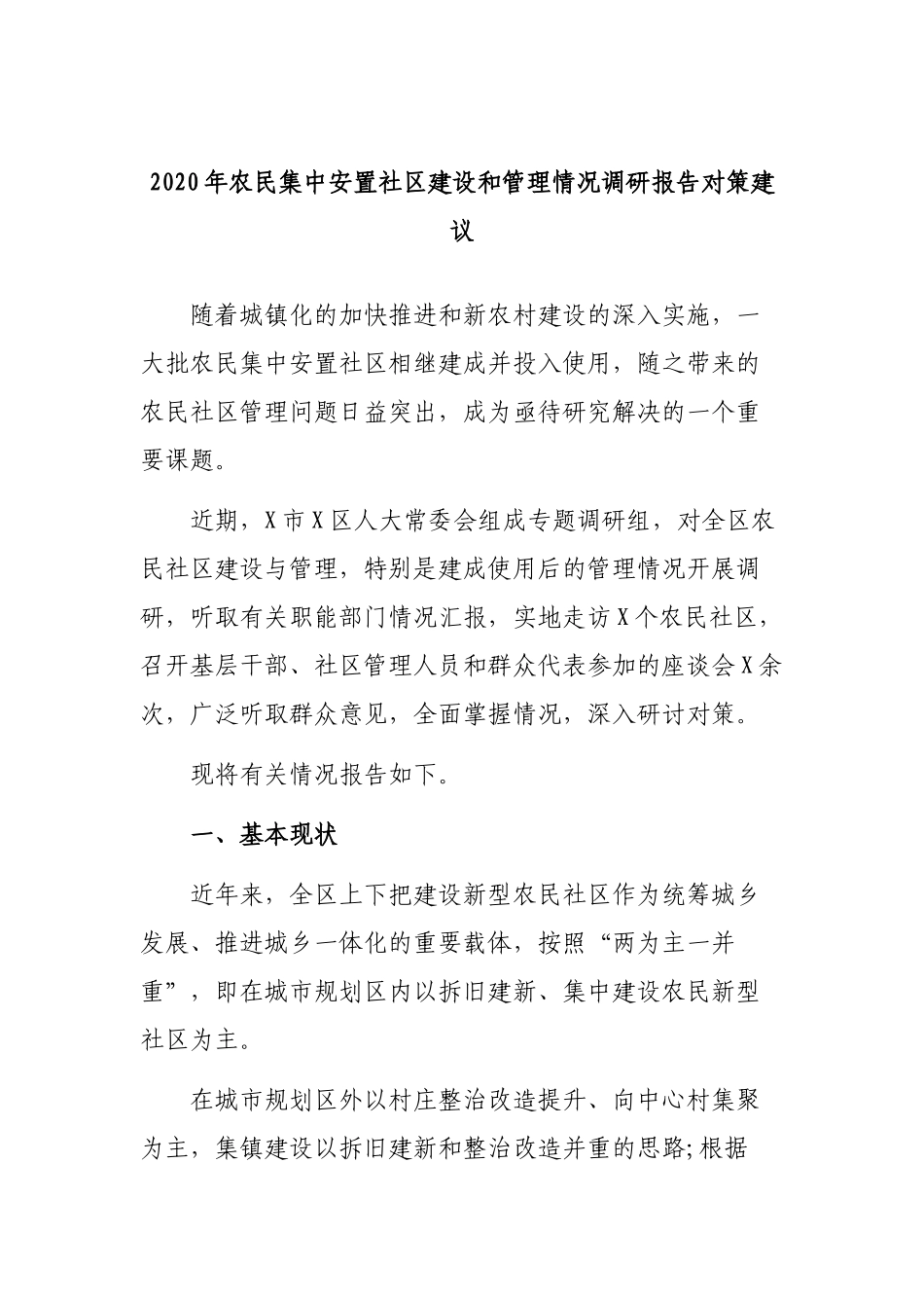 2020年农民集中安置社区建设和管理情况调研报告对策建议.docx_第1页