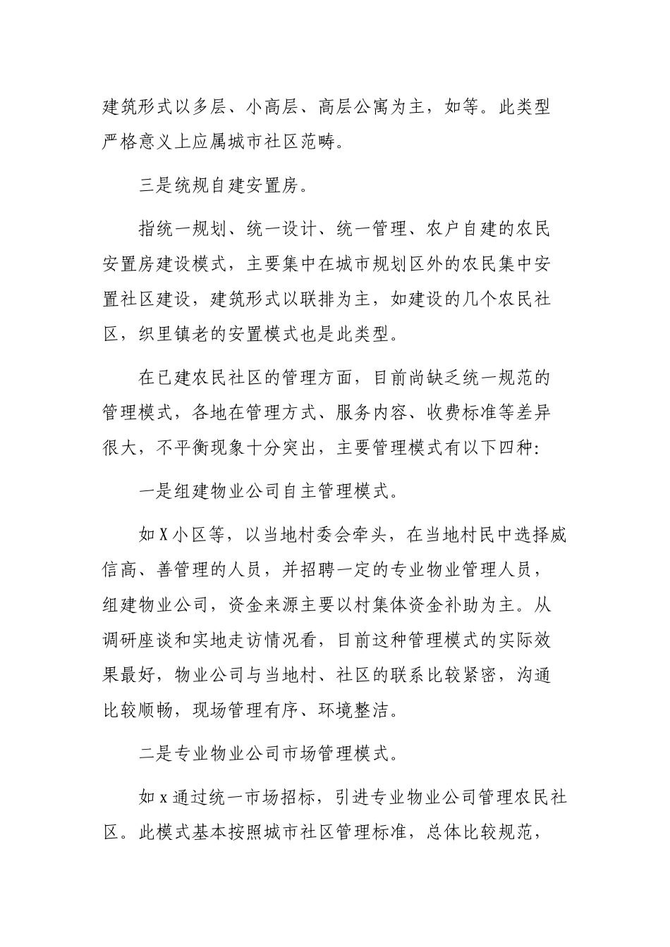 2020年农民集中安置社区建设和管理情况调研报告对策建议.docx_第3页