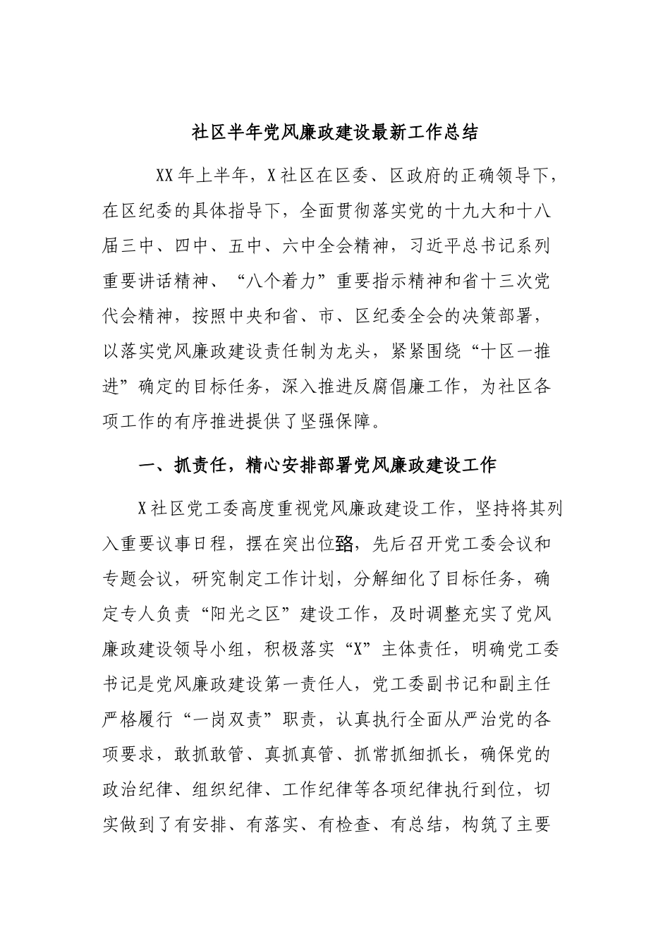 社区半年党风廉政建设最新工作总结.docx_第1页