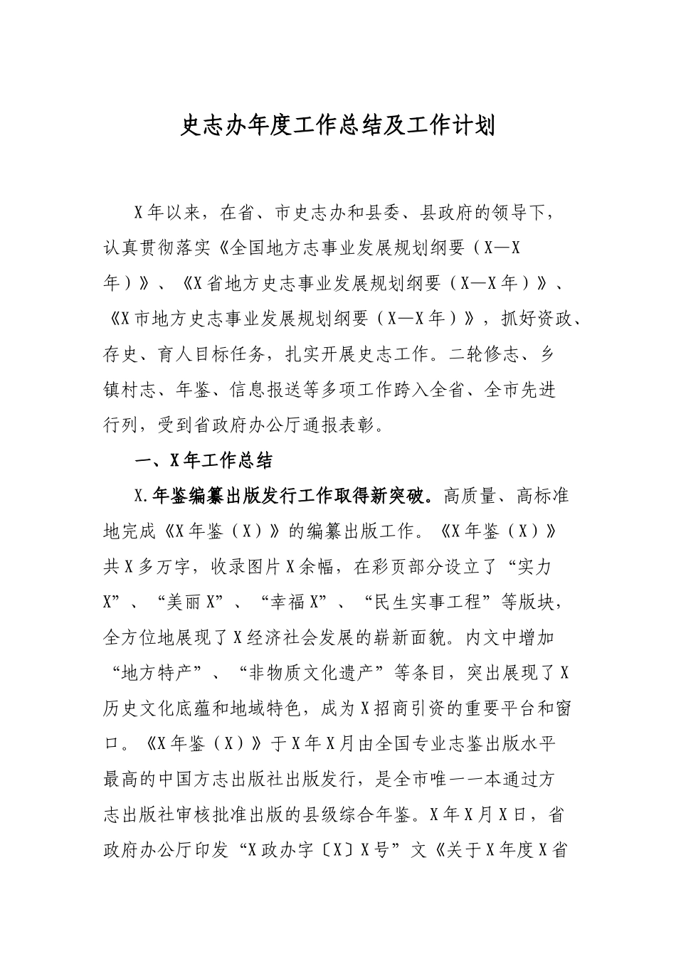 史志办年度工作总结及工作计划.docx_第1页