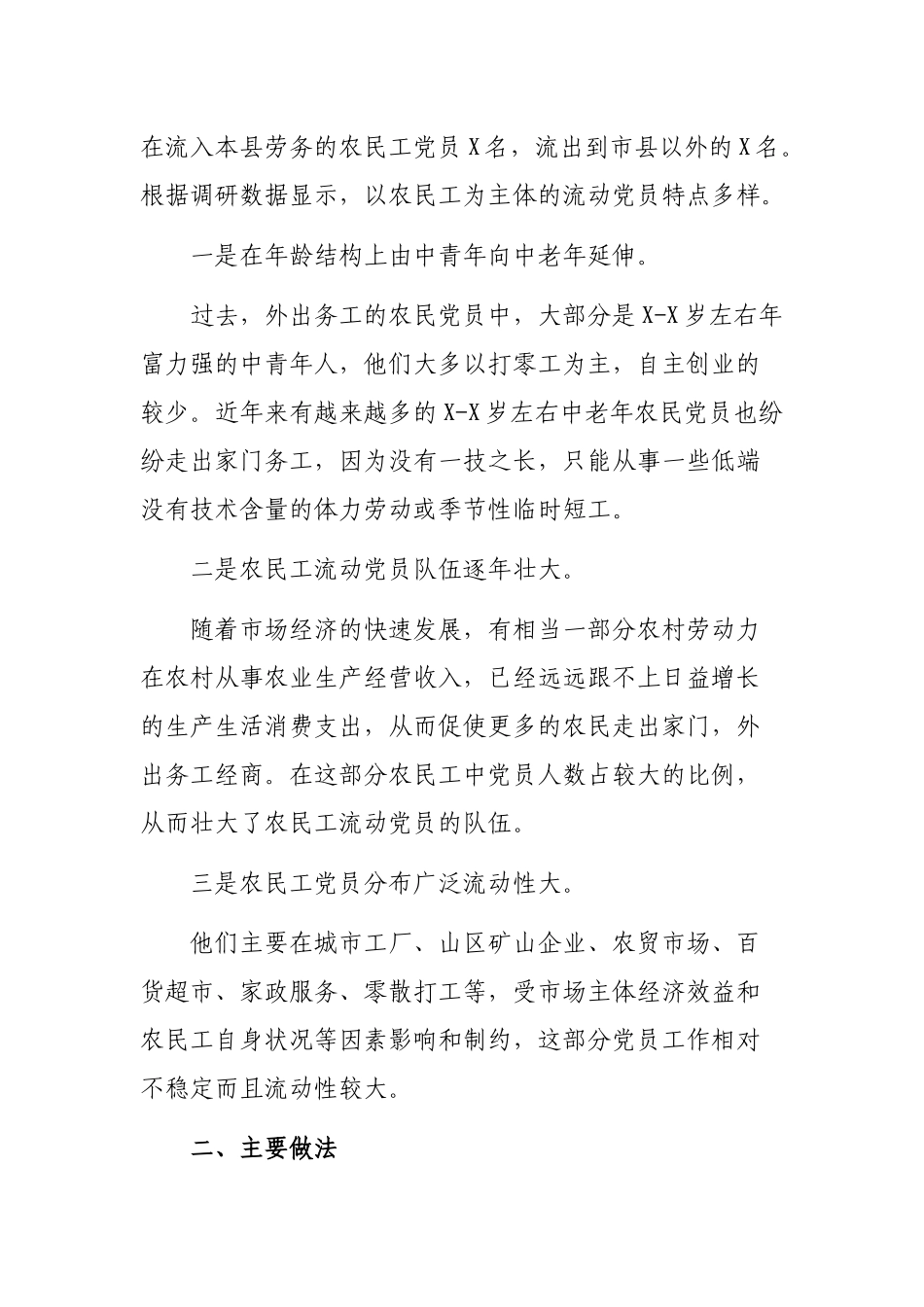 2020年县组织部流动党员管理教育调研报告.docx_第2页