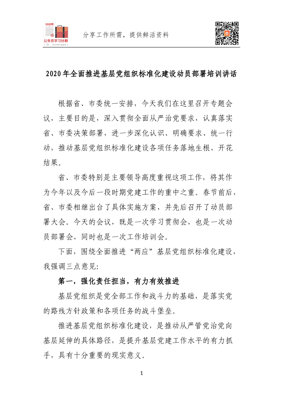 2020年全面推进基层党组织标准化建设动员部署培训讲话.docx_第1页