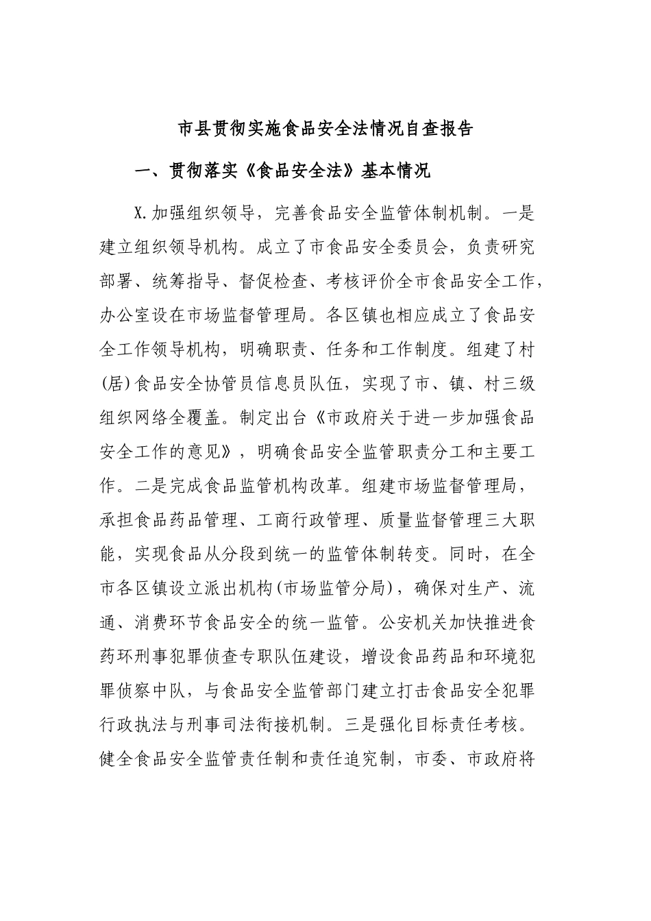 市县贯彻实施食品安全法情况自查报告.docx_第1页