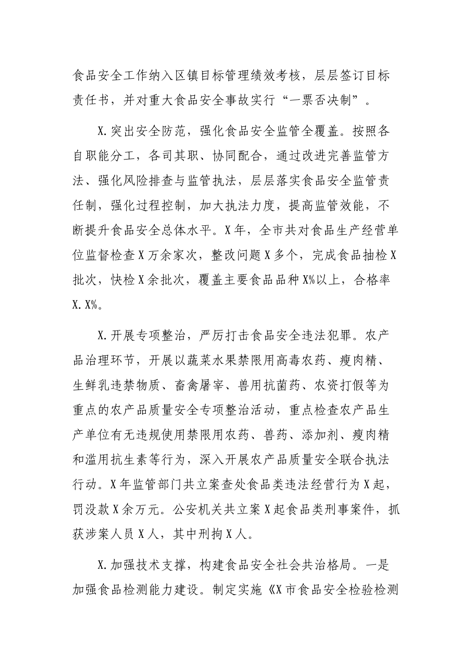 市县贯彻实施食品安全法情况自查报告.docx_第2页